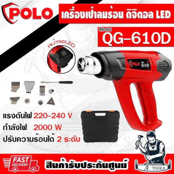 POLO เครื่องเป่าลมร้อน ไฟฟ้า LED โปโล รุ่น QG-610D 2000W อุณหภูมิ 60-650°C ปรับความร้อนได้2ระดับ