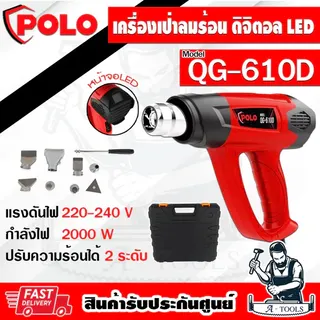 POLO เครื่องเป่าลมร้อน ไฟฟ้า LED โปโล รุ่น QG-610D 2000W อุณหภูมิ 60-650°C ปรับความร้อนได้2ระดับ 1