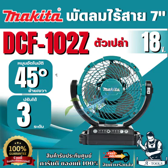 MAKITA   พัดลมไร้สาย ขนาดใบพัด 7 นิ้ว 18V  รุ่น DCF102Z [เครื่องเปล่า] ของเเท้ พร้อมส่ง รับประกันจากศูนย์