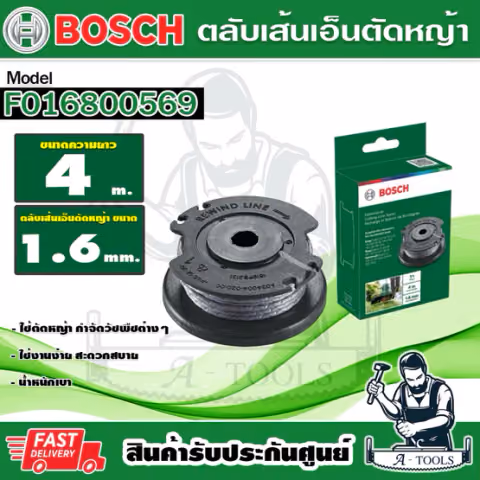 BOSCH ตลับเส้นเอ็นตัดหญ้า สำหรับ EASY GRASS CUT23 บ๊อซ รุ่น F016800569