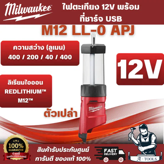 Milwaukee M12 LL-0 ไฟตะเกียง 12 โวลต์ พร้อมที่ชาร์จ USB (เครื่องเปล่า) ทนทานต่อน้ำและแรงกระแทก สินค้า
