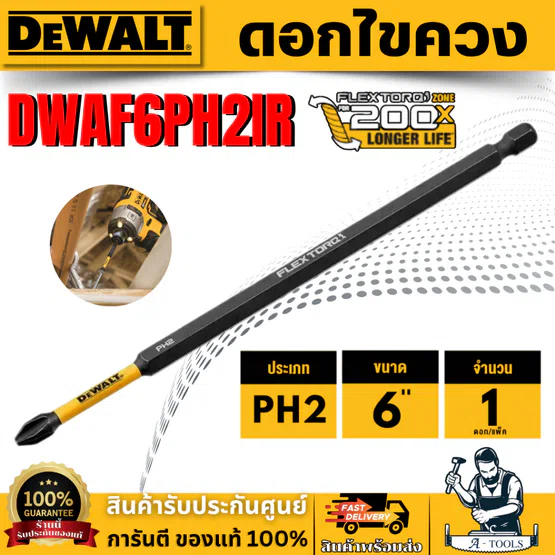 DEWALT ดอกไขควง PH2 FLEXTORQ 6" PH2 รุ่น DWAF6PH2IR *ส่งเร็ว ของแท้100%*