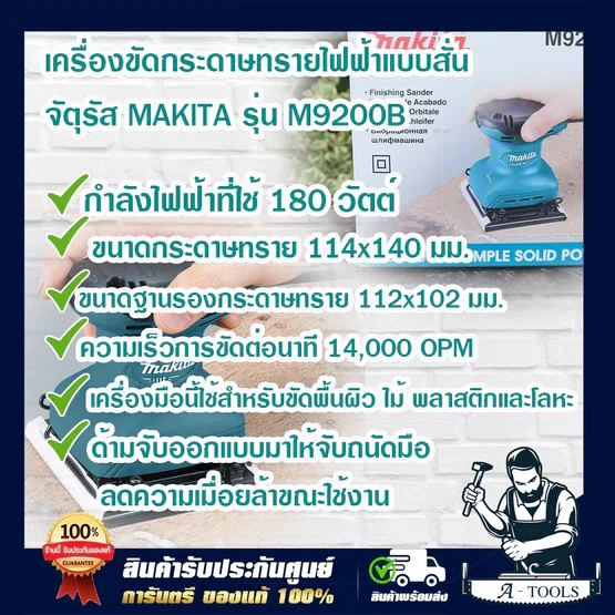MAKITA  เครื่องขัดกระดาษทราย สั่น-สี่เหลี่ยมจตุรัส มากีต้า รุ่น M9200B 180W (แทน MT925) M9200 **ส่งเร็ว ของแท้100%** 2