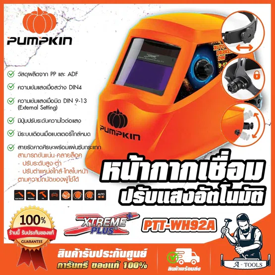 PUMPKIN หน้ากากเชื่อม ปรับแสงอัตโนมัติ พัมคิน Xtreme รุ่น 17902 / PTT-WH92A หน้ากากออโต้ **ส่งเร็ว ของแท้100%** 1