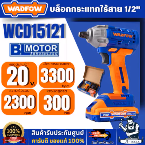 WADFOW บล็อกกระแทกไร้สาย 1/2″ 20V รุ่น WCD15121 (แบต 1.5Ah. + แท่นชาร์จ) มอเตอร์ไร้แปรงถ่าน สินค้า