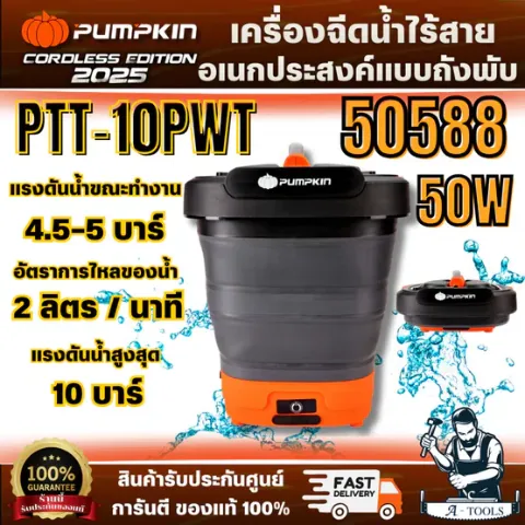 PUMPKIN รุ่น 50588 เครื่องฉีดน้ำไร้สายอเนกประสงค์แบบถังพับพกพา12ลิตร PTT-10PWTเหมาะสำหรับการล้างพื้น ผนัง หรือรถยนต์