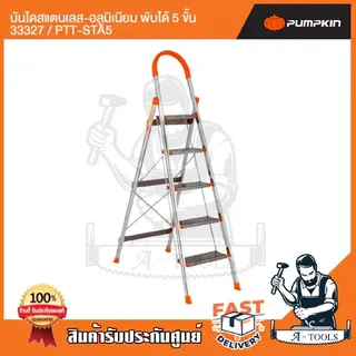 PUMPKIN บันได สแตนเลส อลูมิเนียม พับได้ พัมคิน รุ่น 33326 / PTT-STA4 - 33327 / PTT-STA5 4ขั้น / 5ขั้น รับน้ำหนักได้150กก 6