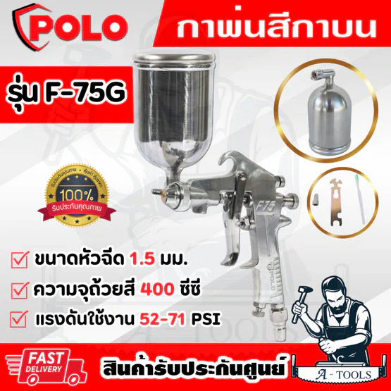POLO กาพ่นสี กาบน รุ่น F-75G หัวฉีด1.5มม. ความจุถ้วยสี400ซีซี แรงดัน52-71PSI ปริมาณสี260มล./นาที 1