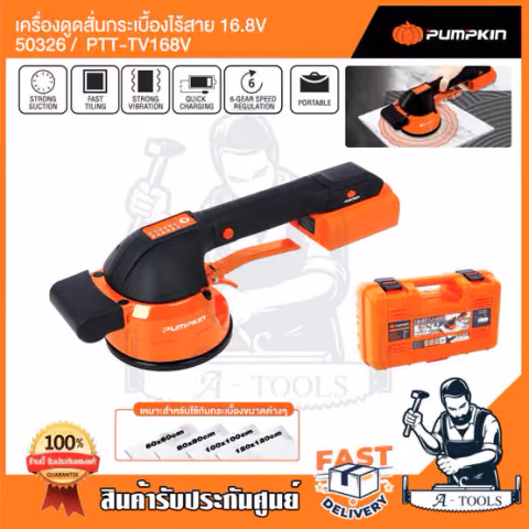 PUMPKIN เครื่องดูดสั่นกระเบื้องไร้สาย 16.8V พัมคิน รุ่น 50326 / PTT-TV168V ปรับแรงสั่นได้ พร้อมแบตเตอรี่ อุปกรณ์ครบชุด