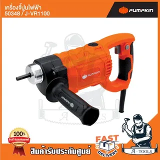 PUMPKIN เครื่องจี้ปูน ไฟฟ้า พัมคิน รุ่น 50348 / J-VR1100 สายจี้ปูน 28/35mm 1100W มอเตอร์ทองแดงแท้100% 4