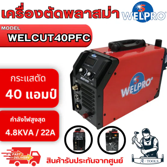 WELPRO เครื่องตัด พลาสมา อินเวอร์เตอร์ รุ่น WELCUT 40PFC กระแสตัด 40A รับประกัน 3 ปี **ส่งเร็ว ของแท้100%**