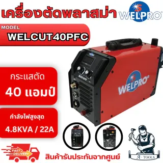WELPRO เครื่องตัด พลาสมา อินเวอร์เตอร์ รุ่น WELCUT 40PFC กระแสตัด 40A รับประกัน 3 ปี **ส่งเร็ว ของแท้100%**