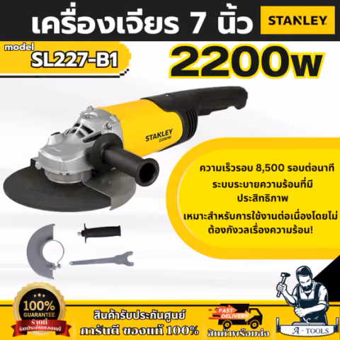 STANLEY เครื่องเจียร 7นิ้ว รุ่น SL227-B1 กำลังไฟ 2200วัตต์ รับประกัน2ปี