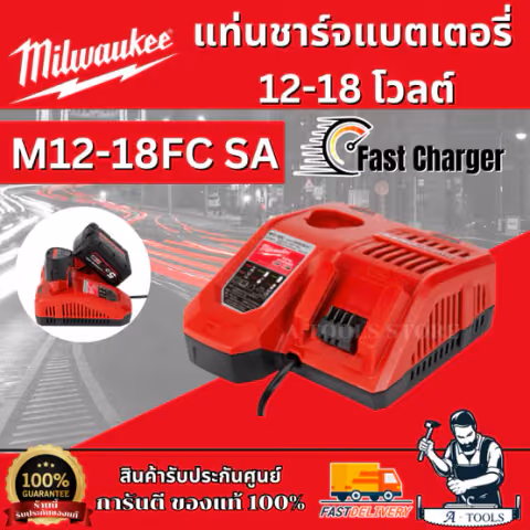 MILWAUKEE แท่นชาร์จ แบตเตอรี่ แบบชาร์จเร็ว รุ่น M12-18FC ชาร์จ 12V และ 18V