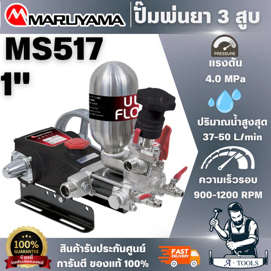 MARUYAMA รุ่นMS517 ปั๊มพ่นยา 3 สูบ แรงดันสูง ปริมาณการฉีดพ่น 32-37 ลิตร/นาที สินค้าพร้อมส่ง ของแท้100%