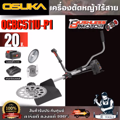 OSUKA เครื่องตัดหญ้าไร้สาย รุ่น OCBC511U-P1 (แบต 5 Ah. X 1 ก้อน + แท่นชาร์จ) สินค้า