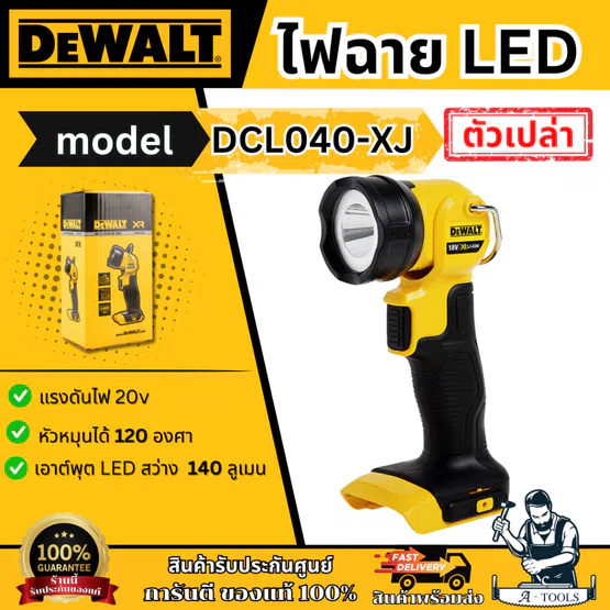 DEWALT ไฟฉาย LED 20V Max รุ่น DCL040-XJ เฉพาะตัวเครื่อง (ไม่รวมแบต) DCL040 รับประกันสินค้า3ปี **ส่งเร็ว ของแท้100%** 1
