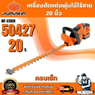 PUMPKIN 50427 50426 เครื่องตัดแต่งพุ่มไม้ไร้สาย 20 นิ้ว รุ่นใบตรง ใบมีด SK5 ใบมีดคู่ ของแท้ 100% 1