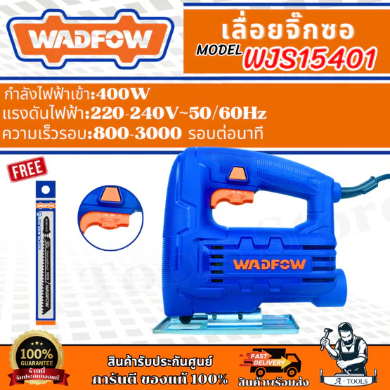 WADFOW เลื่อยจิ๊กซอ รุ่น WJS15401 กำลังไฟ 400W แถมใบเลื่อย 1ชิ้น 1