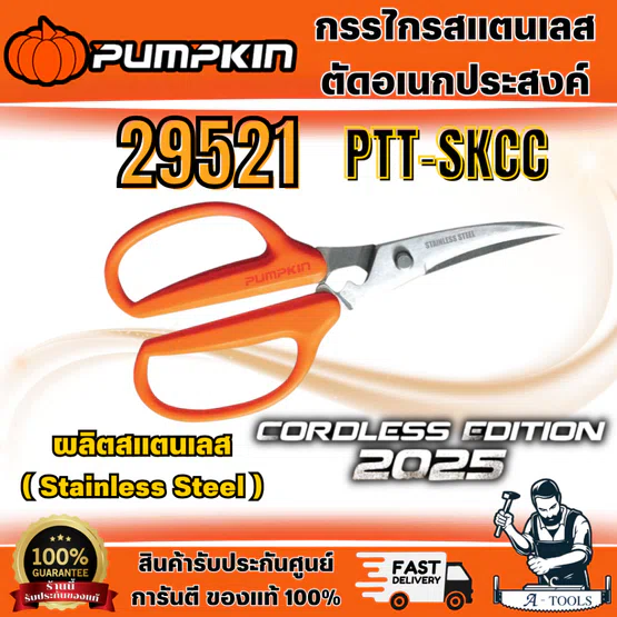 PUMPKIN กรรไกรตัดอเนกประสงค์ รุ่น 29521(PTT-SKCC) ใช้ในครัวได้ดี ผลิตจากสแตนเลส (Stainless Steel) แข็งแรง ทนทาน พร้อมส่ง
