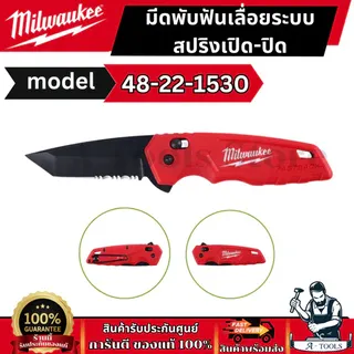 Milwaukee มีดพับ ฟันเลื่อย ระบบสปริง เปิดปิด รุ่น 48-22-1530 FASTBACK Spring Assisted Serrated Knife 1
