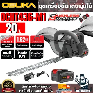 OSUKA ชุดเครื่องตัดแต่งพุ่มไม้ไร้สาย 20V รุ่น OCHT436-M1 (แบต 20V 4.0Ah x1 +สายชาร์จ) สินค้า 1