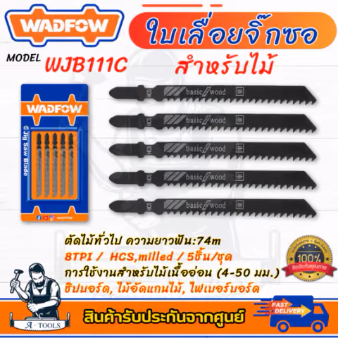 WADFOW ใบเลื่อยจิ๊กซอ รุ่น WJB111C -8TPI / WJB144D -6TPI สำหรับงานไม้ 5ชิ้น/ชุด