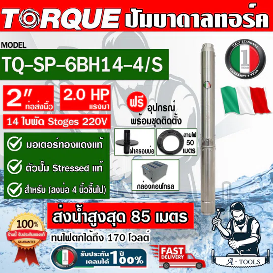 TORQUE ปั๊มบาดาล บ่อ4นิ้ว 2HP 14ใบพัด 220V รุ่น TQ-SP-6BH14-4/S ท่อส่ง 2" ใบพัดสลัดทราย