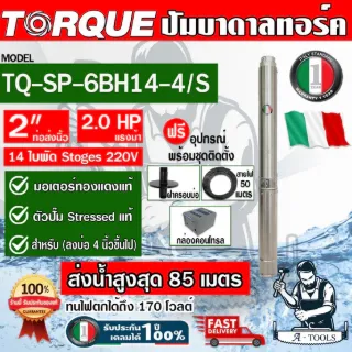 TORQUE ปั๊มบาดาล บ่อ4นิ้ว 2HP 14ใบพัด 220V รุ่น TQ-SP-6BH14-4/S ท่อส่ง 2" ใบพัดสลัดทราย 1