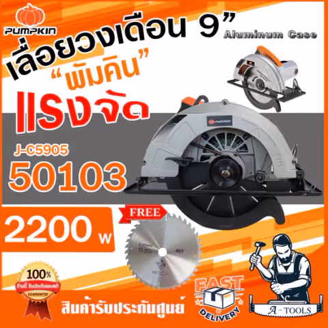PUMPKIN เลื่อยวงเดือน พัมคิน 9” รุ่น 50103 / J-C5905 2200W เลื่อยไม้วงเดือน เครื่องเลื่อยวงเดือน 9นิ้ว *ส่งเร็ว ของแท้*