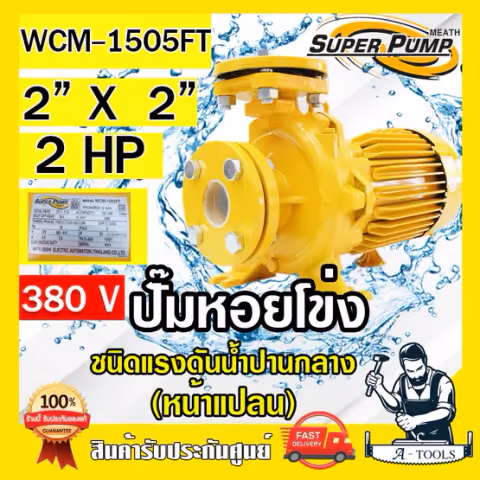 MITSUBISHI ปั๊มน้ำหอยโข่ง ปั๊มน้ำไฟฟ้า 2" x 2" x 2HP 380V รุ่น WCM-1505FT 2นิ้ว 2แรงม้า หน้าแปลน มิตซูบิชิ SUPER PUMP
