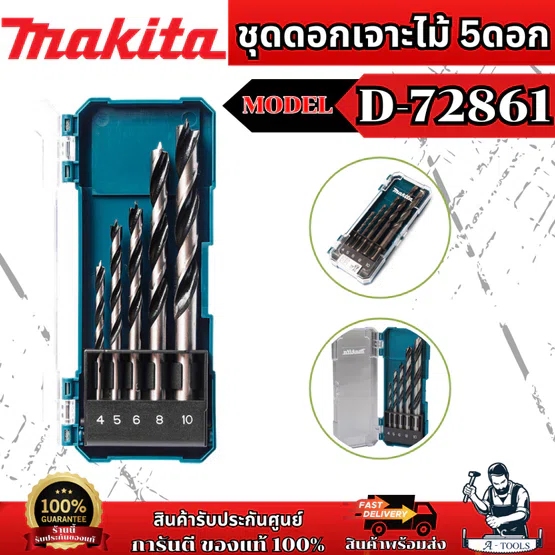 MAKITA ชุดดอกเจาะไม้ 5 ดอก (ขนาด 4-10 มม.) รุ่นD-72861/E-08707 สินค้าคุณภาพ