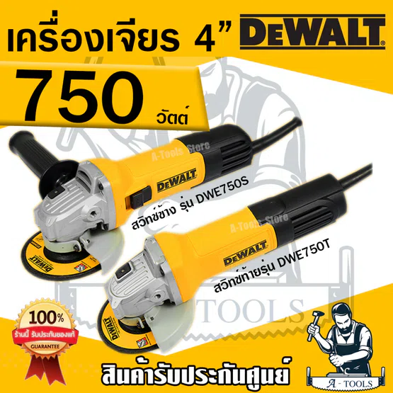 DEWALT เครื่องเจียร์ 4" รุ่น DWE750S สวิตช์ข้าง / DWE750T สวิตช์ท้าย 750W ลูกหมู หินเจียร์