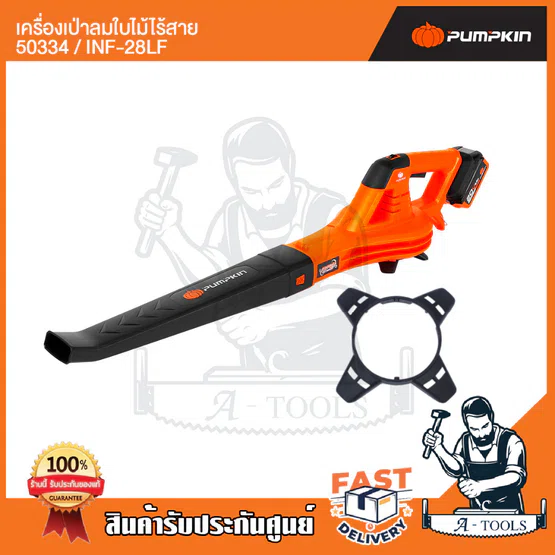 PUMPKIN เครื่องเป่าใบไม้ ไร้สาย พัมคิน รุ่น 50334 / INF-28LF ปรับได้6ระดับ (เครื่องเปล่า) **ส่งเร็ว ของแท้100%** 4