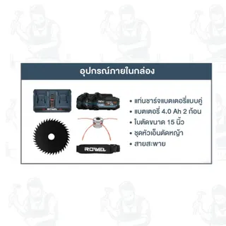 ROWEL รุ่น DBC4039D เครื่องตัดหญ้าสะพายบ่าไร้สาย 40V 15" (แบต 4.0Ah.x2)พกพาสะดวก น้ำหนักเบา ไร้เสียงรบกวน สินค้า 6