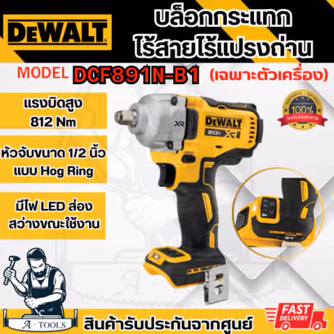 DEWALT บล็อกกระแทก ไร้สาย 20V รุ่น DCF891N-B1 ไร้ (เครื่องเปล่า) 812Nm DCF891 **ส่งเร็ว ของแท้100%**