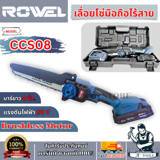 + + ROWEL เลื่อยโซ่ ไร้สาย 8" 20V รุ่น RW-GT-CCS08 (แบต 2.0Ah x1 +แท่นชาร์จ)