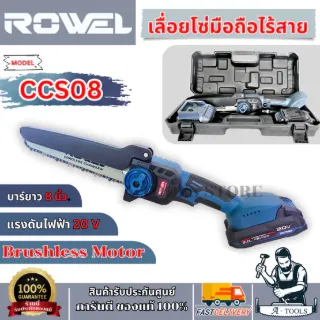 + + ROWEL เลื่อยโซ่ ไร้สาย 8" 20V รุ่น RW-GT-CCS08 (แบต 2.0Ah x1 +แท่นชาร์จ) 1