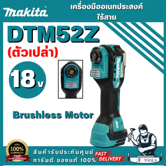 MAKITA รุ่น DTM52Z เครื่องมืออเนกประสงค์ไร้สาย 18 โวลต์ อัตราการสั่น 10,000-20,000 ครั้ง/นาที (ตัวเปล่า) สินค้าพร้อมส่ง 1