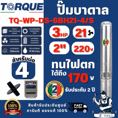 TORQUE รุ่น TQ-SP-6BH21-4/S ปั๊มบาดาล บ่อ 4" 3.0 แรง ท่อส่ง 2" 21 ใบพัด 220 V (ไม่รวมสายไฟ) สินค้าพร้อมส่ง ของแท้ 100%