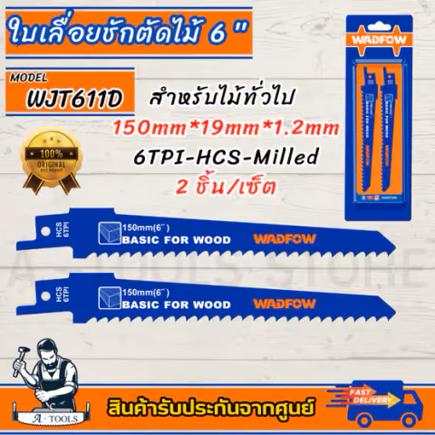 WADFOW รุ่น WJT611D ใบเลื่อยชักตัดไม้ 6″ 6TPI คุณภาพดี แข็งแรง ใช้งานง่าย