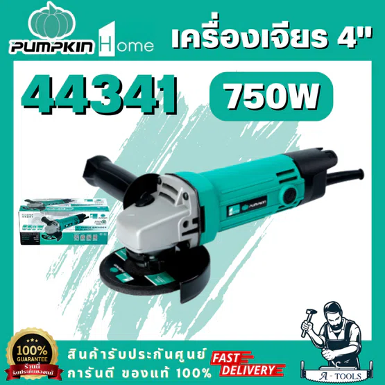 PUMPKIN HOME รุ่น 44341 เครื่องเจียรไฟฟ้า 4 นิ้ว 750W H-G954 หัวกะโหลกอะลูมิเนียม ทนแรงกระแทก กระจายความร้อนได้ดี