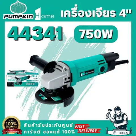 PUMPKIN HOME รุ่น 44341 เครื่องเจียรไฟฟ้า 4 นิ้ว 750W H-G954 หัวกะโหลกอะลูมิเนียม ทนแรงกระแทก กระจายความร้อนได้ดี
