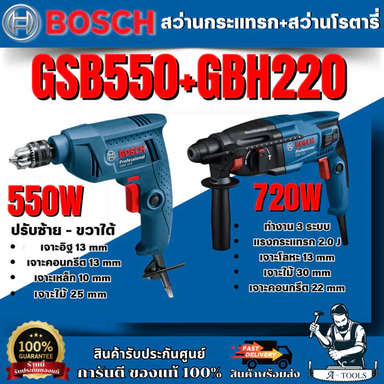 BOSCH COMBO SET 2 ชิ้น สว่านโรตารี่รุ่น GBH220+สว่านกระแทกรุ่น GSB550 สำหรับเจาะไม้ เจาะเหล็ก เจาะคอนกรีต สินค้า