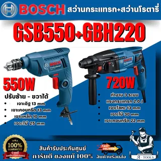 BOSCH COMBO SET 2 ชิ้น สว่านโรตารี่รุ่น GBH220+สว่านกระแทกรุ่น GSB550 สำหรับเจาะไม้ เจาะเหล็ก เจาะคอนกรีต สินค้า 1