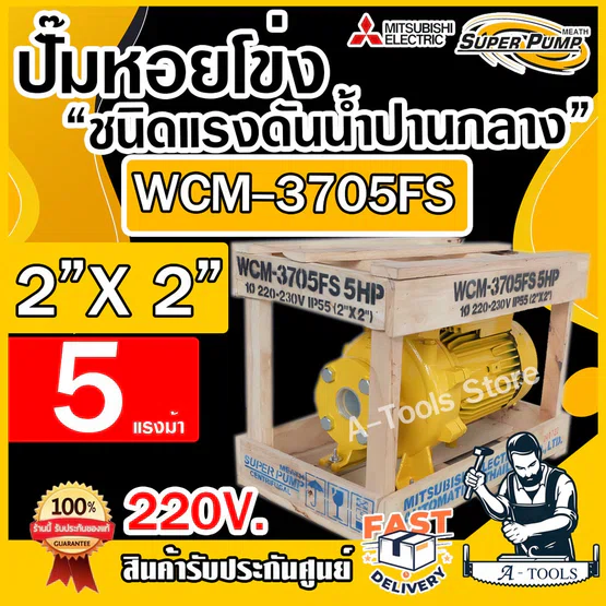 MITSUBISHI ปั๊มน้ำหอยโข่ง ปั๊มน้ำไฟฟ้า 2" x 2" x 5HP 220V รุ่น WCM-3705FS หน้าแปลน 2นิ้ว 5แรงม้า หน้าแปลน มิตซูบิชิ 1