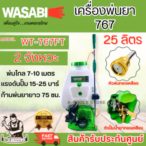 WASABI BY PUMA เครื่องพ่นยา สะพายหลัง รุ่น WT-767 FT ขนาด25ลิตร ปั๊มทองเหลือง เครื่องยนต์ 2จังหวะ