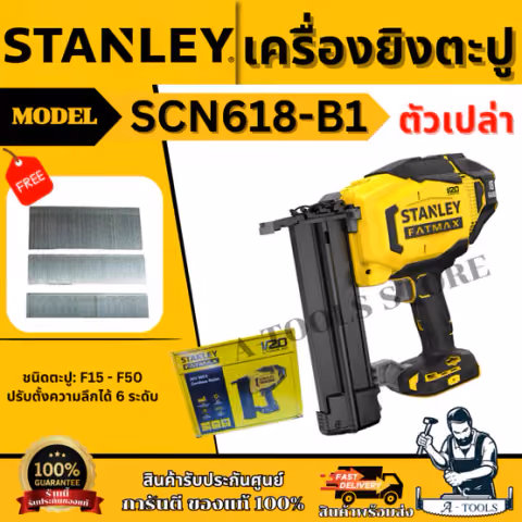 STANLEY เครื่องยิงตะปูไร้สาย 20V รุ่น SCN618-B1 ตะปู F15 - F50 รับประกัน 2 ปี ของแท้