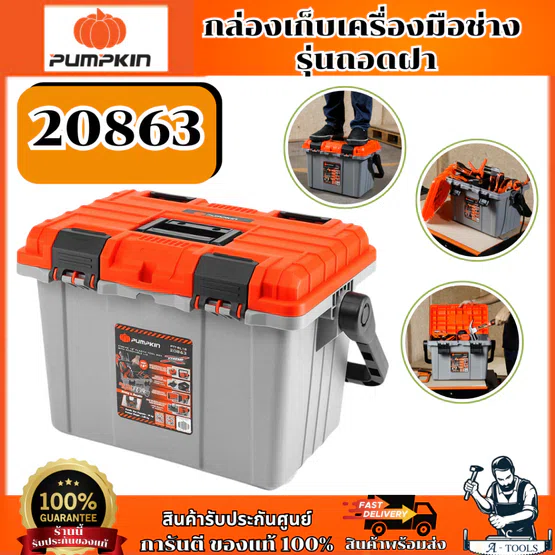 PUMPKIN กล่องเก็บเครื่องมือช่าง รุ่นถอดฝา รุ่น 20863 ของแท้ 1