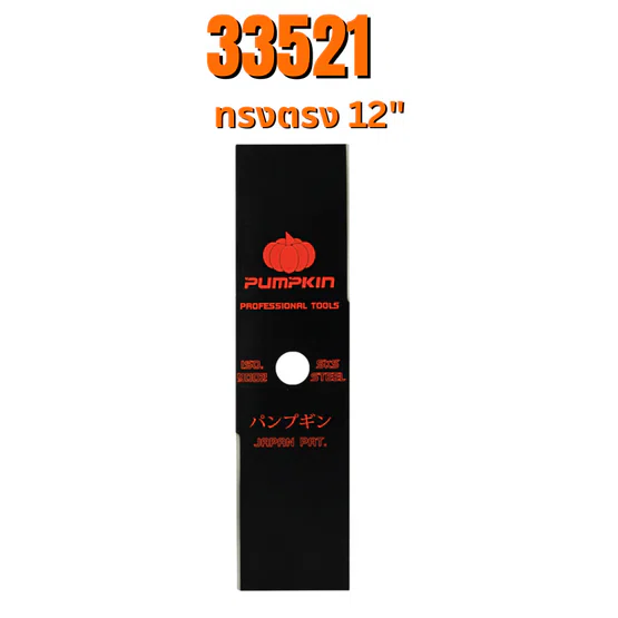 PUMPKIN ใบมีดตัดหญ้า ผลิตจากเหล็กกล้า มี 2แบบ ทรงตรง , ทรงมะละกอ 12-16นิ้ว 1.9mm รหัส 33521-33522